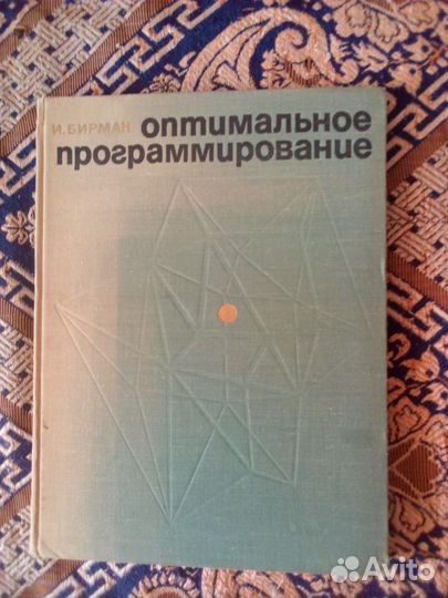 Книга. Бирман. Оптимальное программирование 1968г