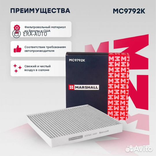 Marshall MC9792K Фильтр салонный Audi A3 (8V, 8Y) 12, Skoda Kodiaq 17- / Octavia III (A7), IV (A8) 1