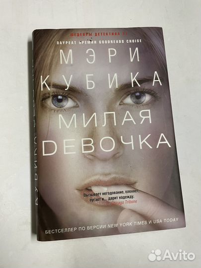 Милая девочка. Мэри Кубика