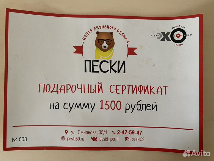 Сертификат подарочный Пески центр активного отдыха