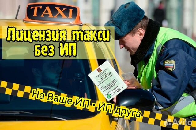 Лицензия на такси