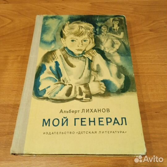Мой генерал. А. Ливанов