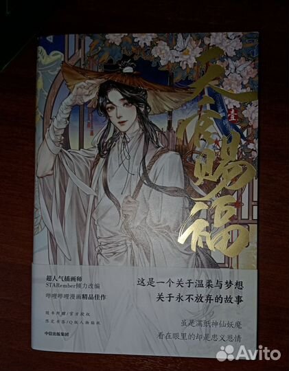 Благословение небожителей маньхуа