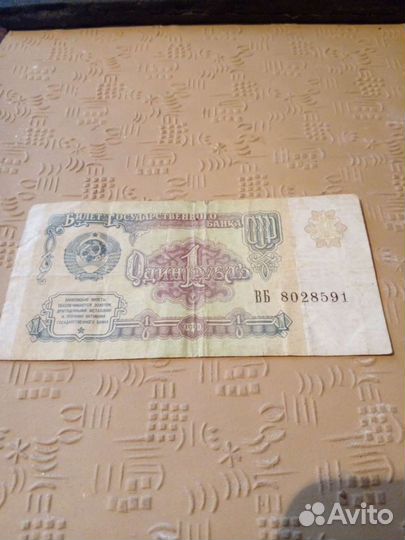 1 рубль СССР