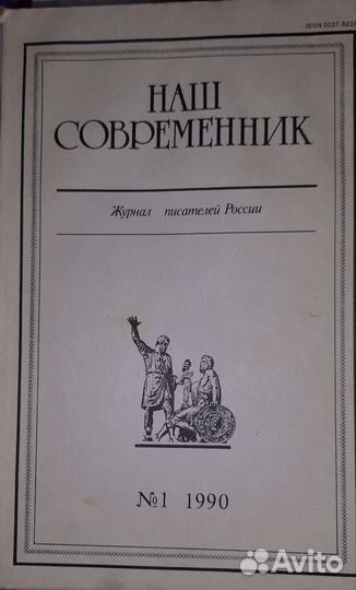 Журнал Современник полное собрание за 90 год