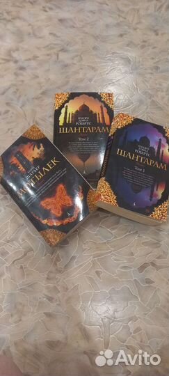 Шантарам 1 и 2 том