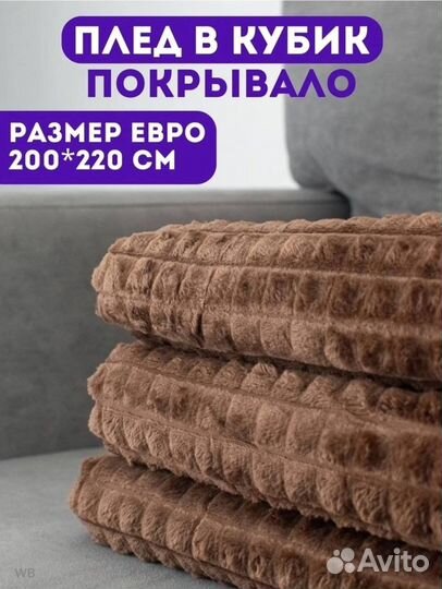 Плед очень мягкий и теплый