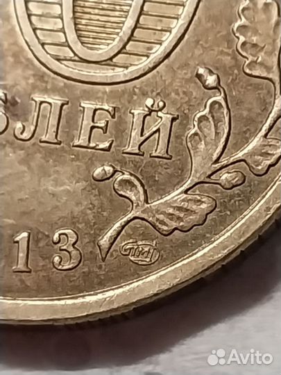 Монета 10 рублей 2013 года спмд