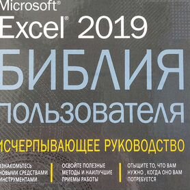 Excel 2019. Библия пользователя