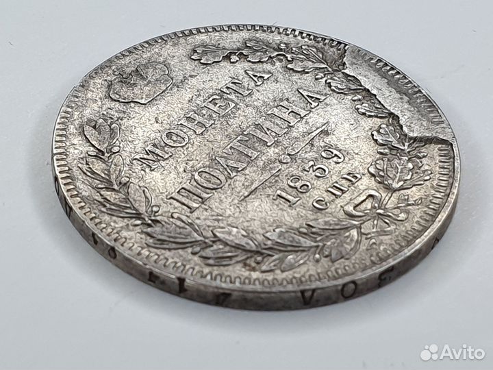 Монета : Полтина.1839 год. Россия. Брак чекана