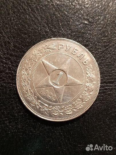 2)рубль 1922 год. пл