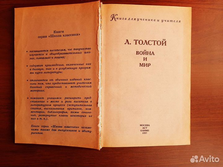 Книга Война и мир для ученика и учителя
