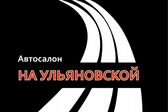 АВТОСАЛОН "НА УЛЬЯНОВСКОЙ"