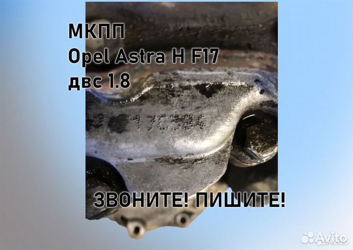 МКПП Opel Astra H 1.8 F17