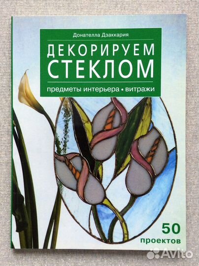Книги новые Роспись стекла Витражи Декор