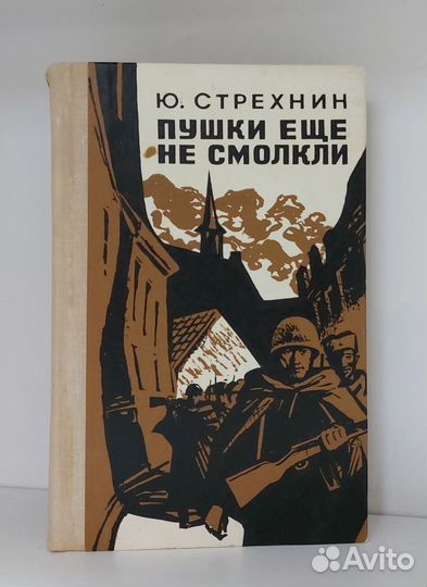 Стрехнин Ю.Ф. Пушки еще не смолкли