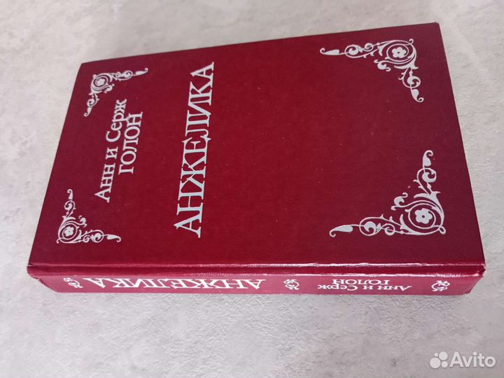 Три книги Анн и Серж Голон об Анжелике