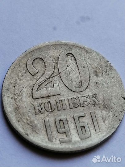 20 копеек 1961 г. Брак, Раскол