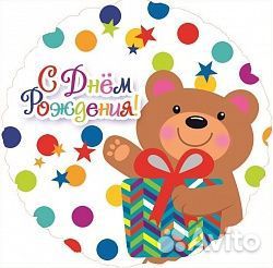 Круг 46 см. С др Мишка с подарком