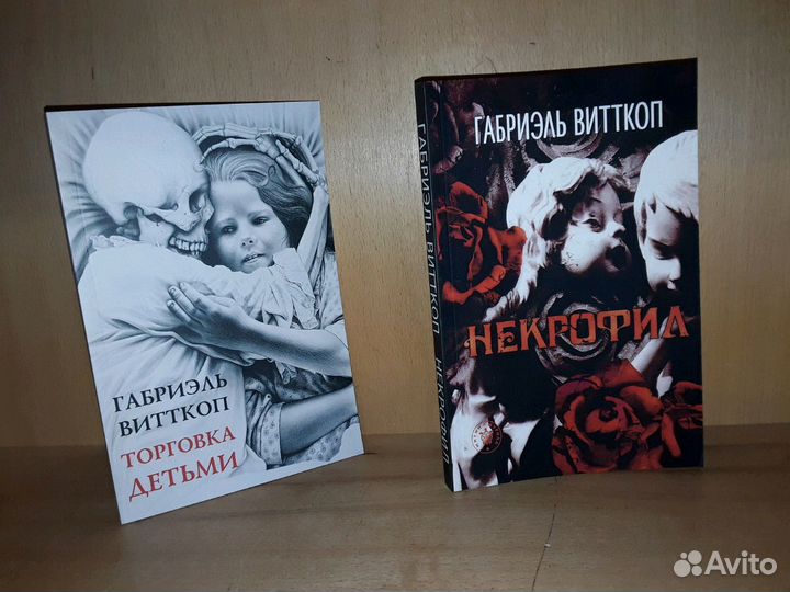 Витткоп Г. Некрофил. Торговка детьми. 2 кн