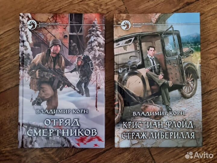 Владимир Корн - фантастические боевики