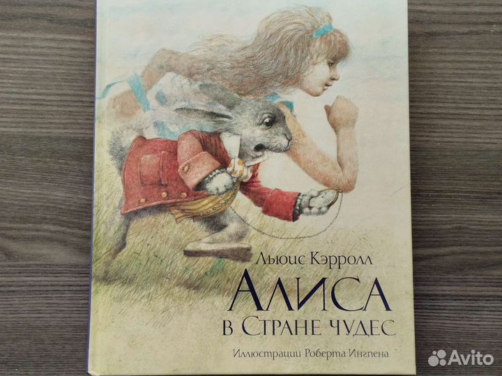 Алиса в стране чудес Льюис Кэрролл Роберт Ингпен