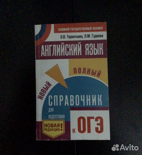Английский язык справочник для подготовки к ОГЭ
