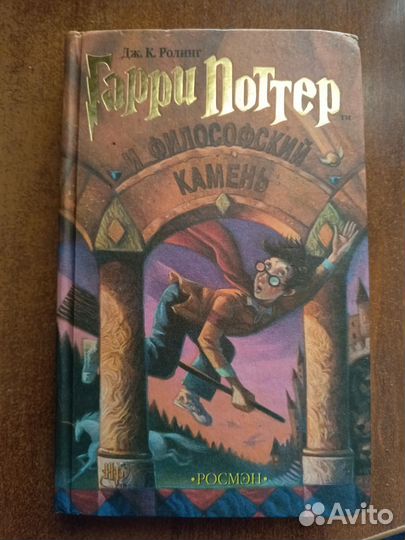 Гарри Поттер и философский камень, Росмэн, 2002 г