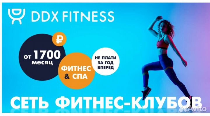 Скидка 50проц DDX Fitnes сеть фитнес клубов