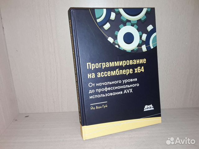 Йо Ван Гуй. Программирование на ассемблере х64. От начального... купить ...