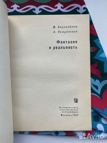 Фантазия и реальность (1968) / Беркинблит