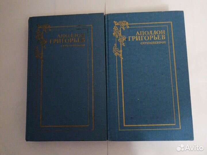 А. Григорьев. Сочинения в двух томах