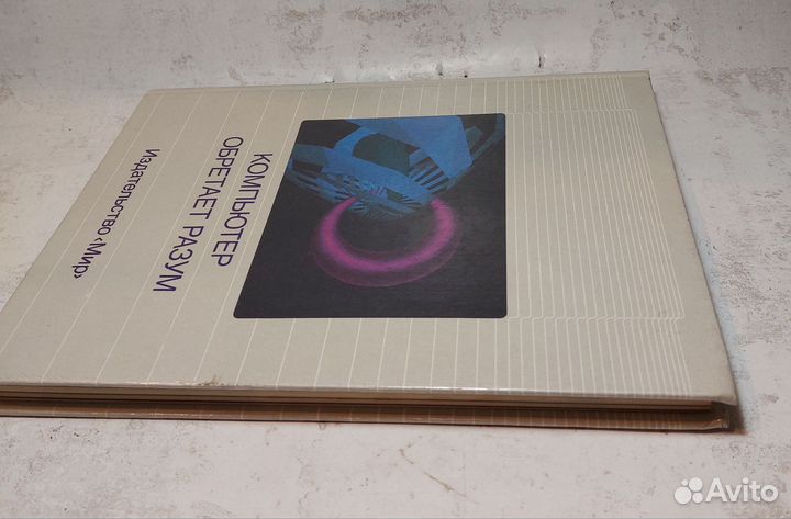 Компьютер обретает разум