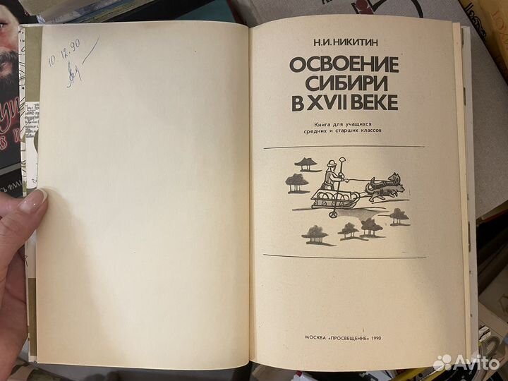 Освоение Сибири в xvii веке. Никитин Н.И