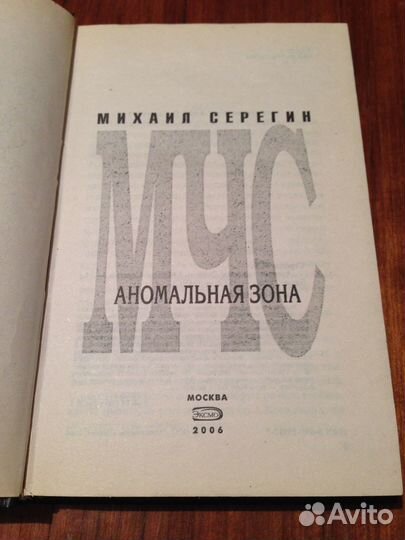 Серегин М. Аномальная зона. Серия: мчс. М., Эксмо