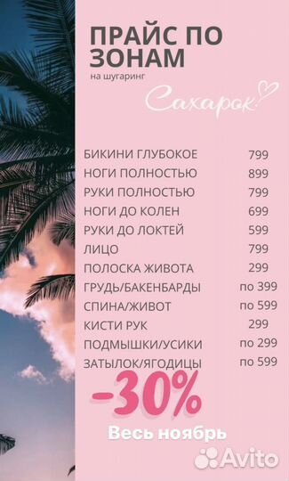 Шугаринг, Сахарок