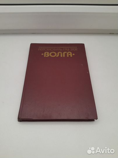 Книга автомобиль волга газ 3102 СССР