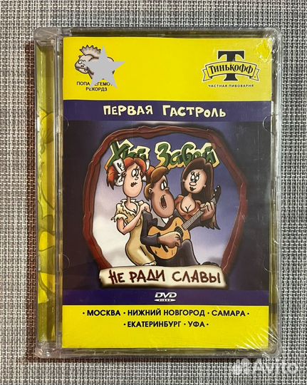 Х.й Забей - Не Ради Славы - Первая Гастроль DVD