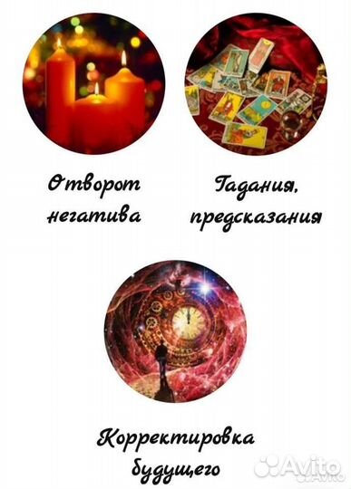 Гадание Гадалка Таролог Приворот Белая Магия