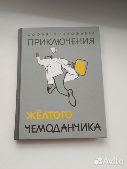 Приключения желтого чемоданчика