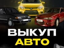 Срочный выкуп авто