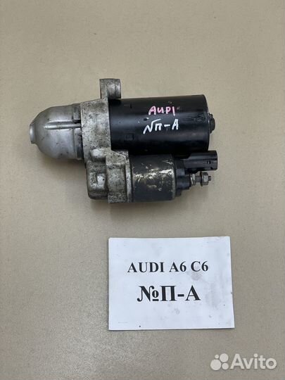 Стартер Audi A6 C6