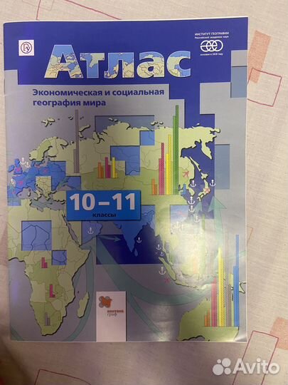 Атлас по географии 10-11 класс