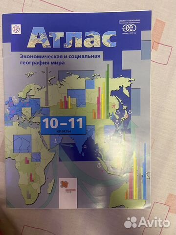 Атлас по географии 10-11 класс
