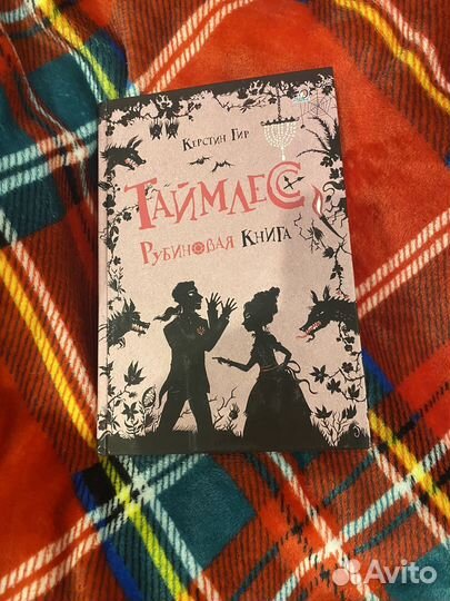 Таймлесс рубиновая книга