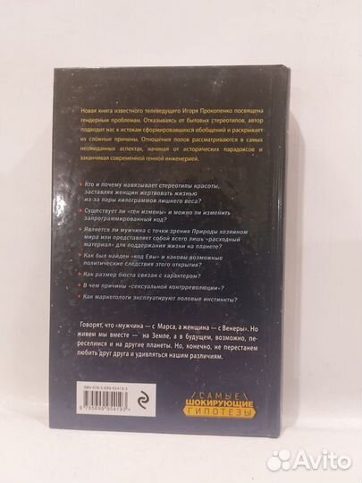 Прокопенко И.С. Тайны мужчины и женщины