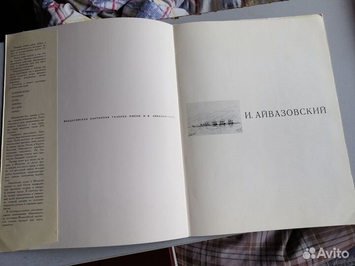 И. Айвазовский. Образ и цвет. 1979 г