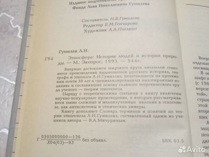 Книга Гумилева Л.Н. Этносфера
