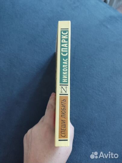 Николас Спаркс Спеши любить книга