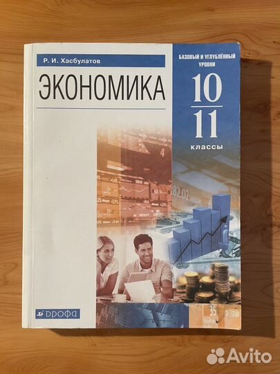 Учебники экономики 10-11 класс Р.И. Хасбулатов